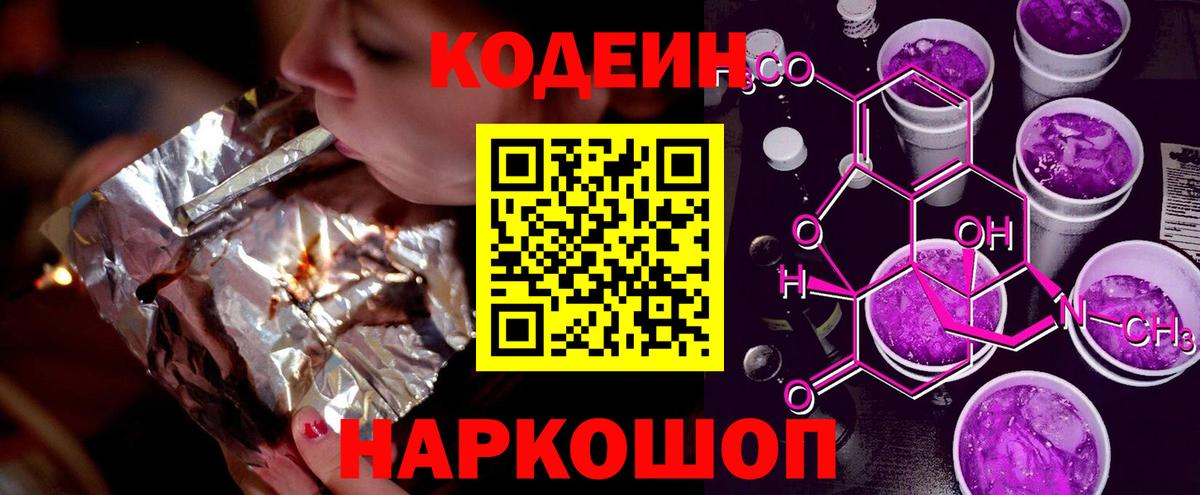 Кодеин Purple Drank Балашиха
